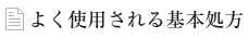 よく使用される基本処方