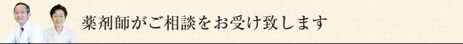 薬剤師がご相談をお受け致します